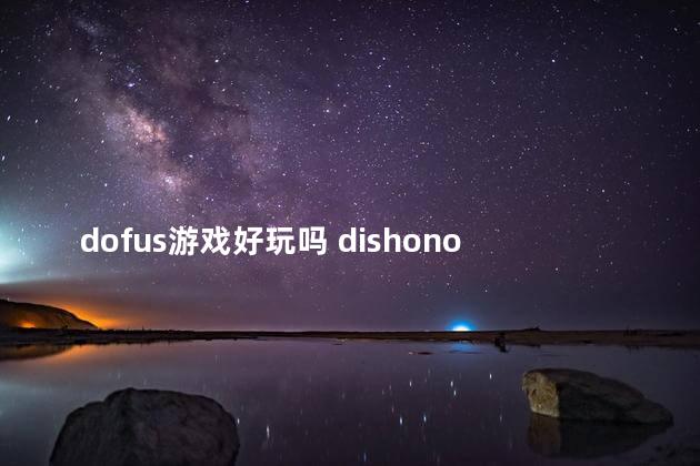 dofus游戏好玩吗 dishonored好玩吗